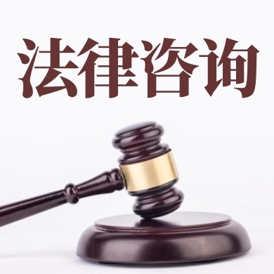 法律咨询 为您解答复杂生活中的法律难题